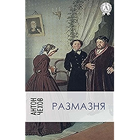 Размазня (Russian Edition) book cover