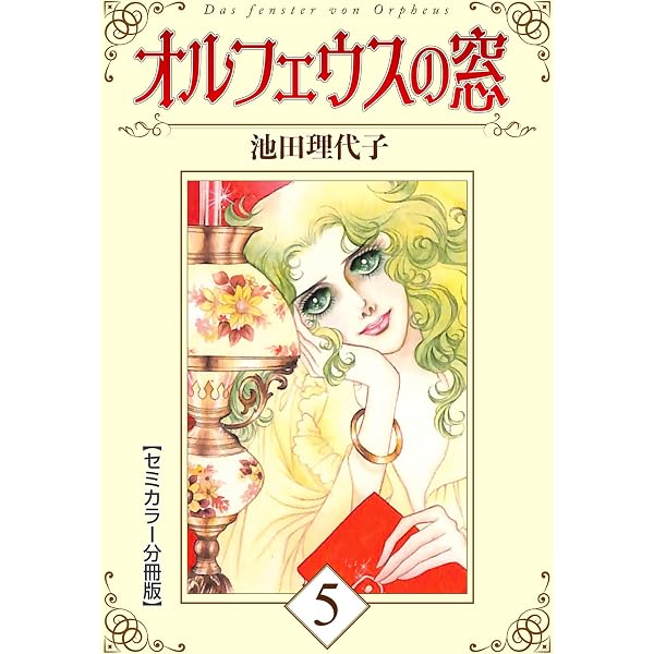 Amazon.com: オルフェウスの窓【セミカラー分冊版】1 (Japanese