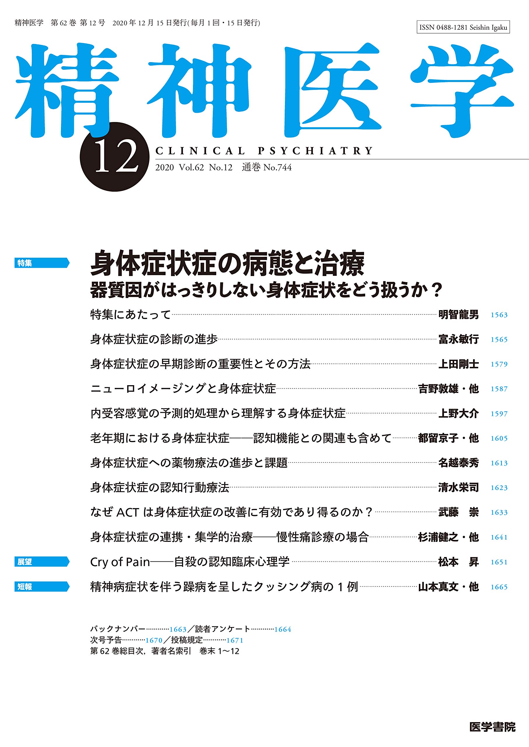 精神医学 年 12月号 特集 身体症状症の病態と治療 器質因がはっきりしない身体症状をどう扱うか 本 通販 Amazon