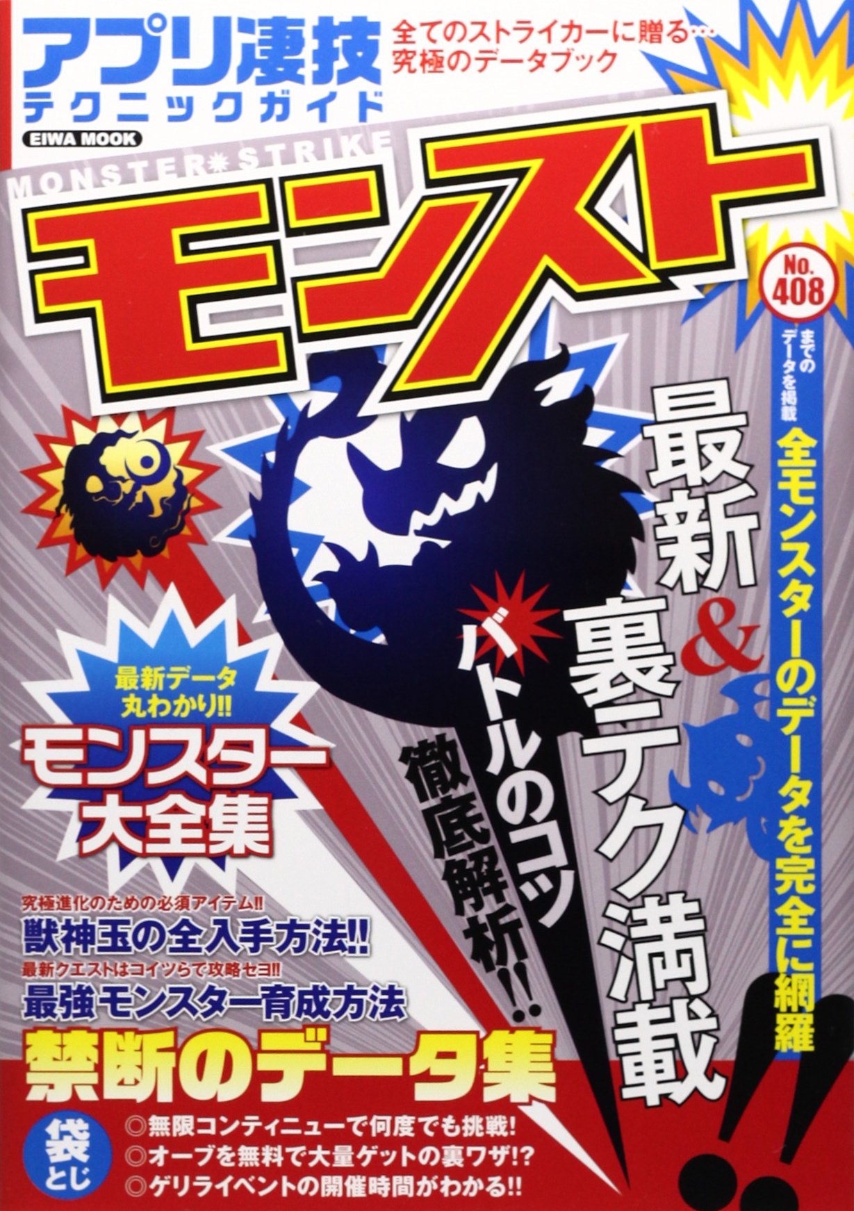 アプリ凄技テクニックガイドモンスト 全てのストライカーに贈る 究極のデータブック 英和mook Monster Strike Research Headquarters Amazon Com Books