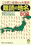 難読の地名800: 読めたらスゴい! オモシロ博学本 (KAWADE夢文庫)