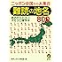 難読の地名800: 読めたらスゴい! オモシロ博学本 (KAWADE夢文庫)