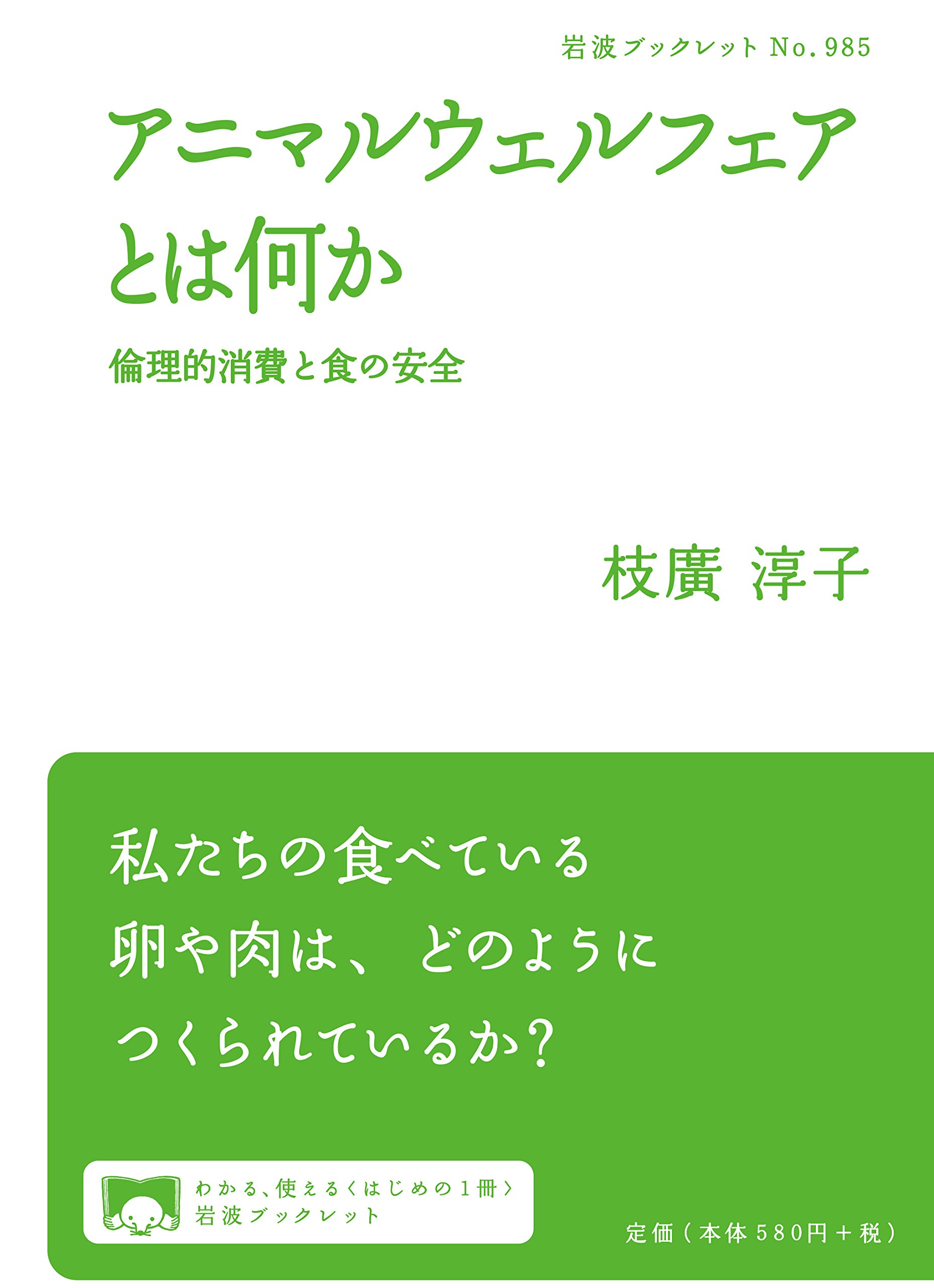 アニマルウェルフェアとは何か 倫理的消費と食の安全 岩波ブックレット 枝廣 淳子 本 通販 Amazon