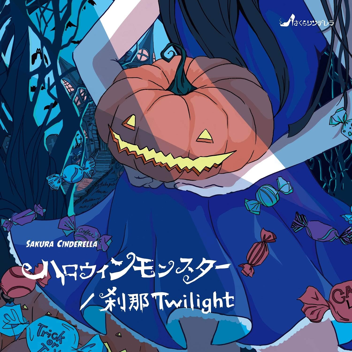 ハロウィンモンスター 通常盤 さくらシンデレラ J Pop 音楽 Amazon