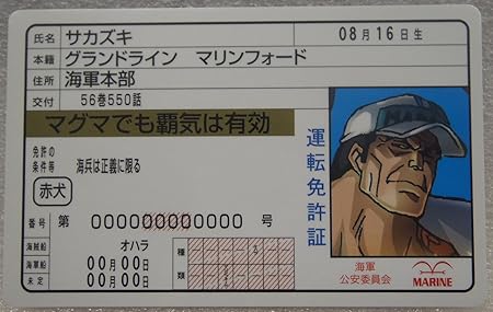 Amazon ワンピース One Piece パロディ 免許証 サカズキ 海軍大将 赤犬 アニメ 萌えグッズ 通販