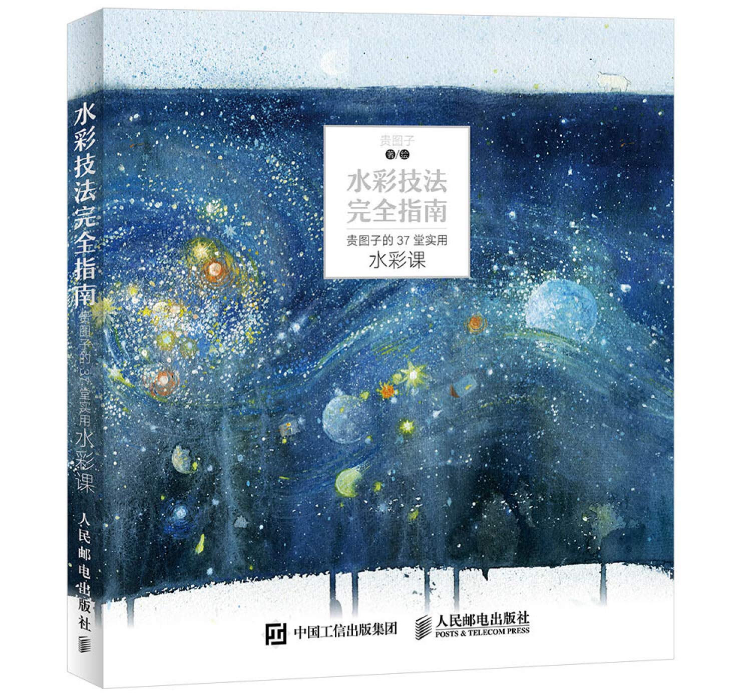 水彩技法完全指南 贵图子的37堂实用水彩课 贵图子 Amazon Com Books