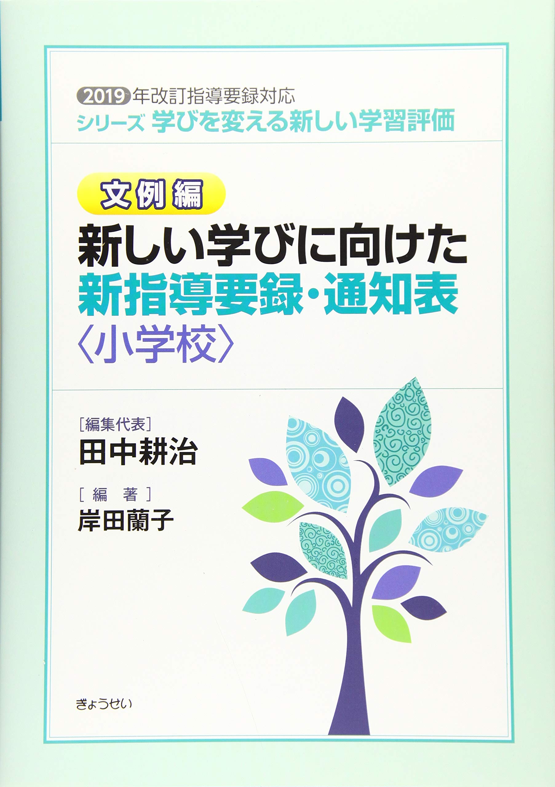 学びを変える新しい学習評価 文例編 新しい学びに向けた新指導要録 通知表 小学校 耕治 田中 蘭子 岸田 本 通販 Amazon