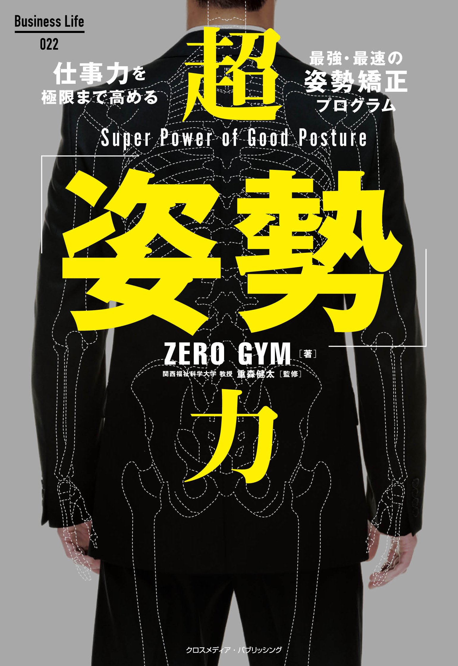 超 姿勢 力 ーー 仕事力を極限まで高める最強 最速の姿勢矯正プログラム Business Life Zero Gym 重森 健太 本 通販 Amazon