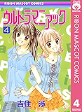 ウルトラマニアック 4 (りぼんマスコットコミックスDIGITAL)