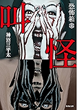 恐怖箱 叫怪 恐怖箱シリーズ (竹書房文庫)