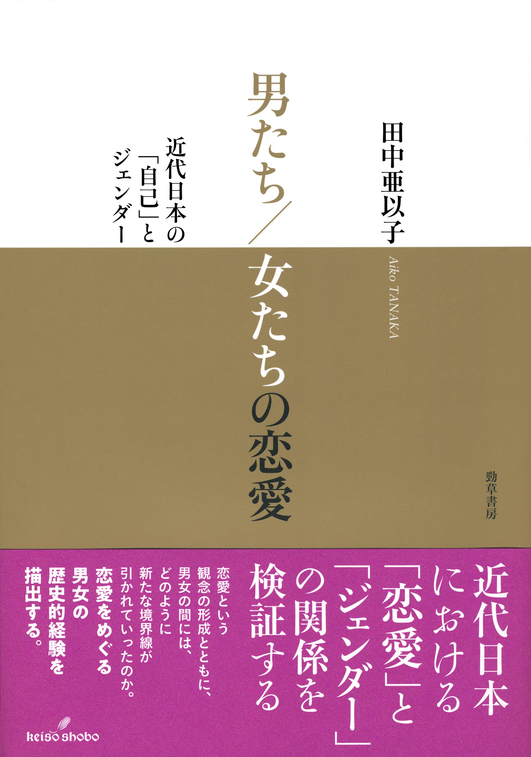 男たち 女たちの恋愛 近代日本の 自己 とジェンダー 亜以子 田中 本 通販 Amazon