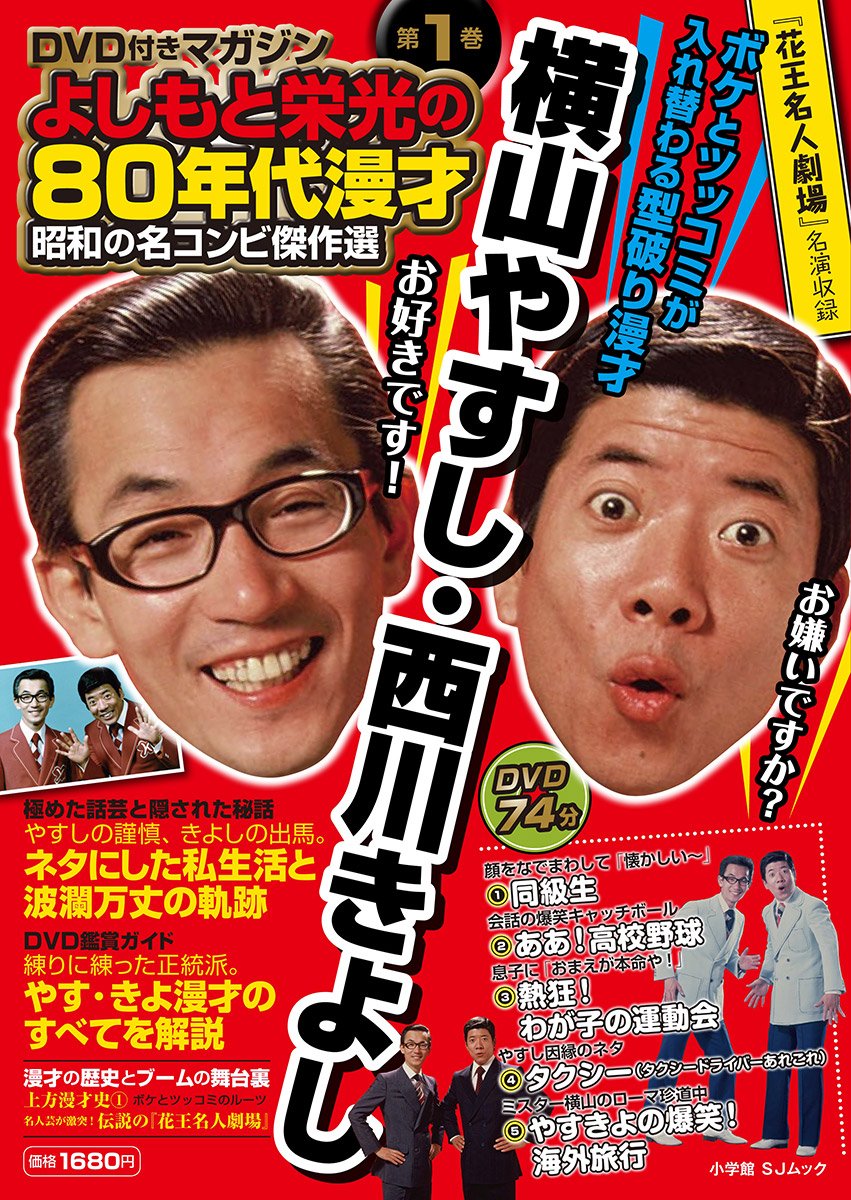 昭和の名コンビ傑作選 1 横山やすし 西川きよし Dvd付マガジン よしもと栄光の80年代漫才 小学館sj Mook 小学館 本 通販 Amazon