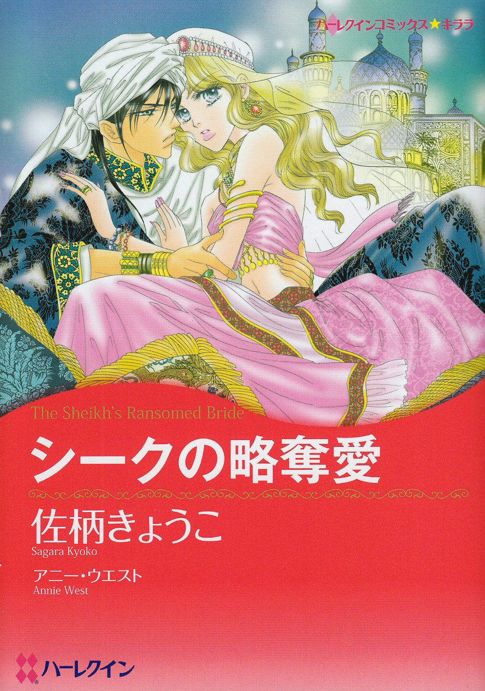 シークの略奪愛 ハーレクインコミックス キララ 佐柄 きょうこ アニー ウエスト 本 通販 Amazon