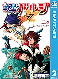 戦星のバルジ 2 (ジャンプコミックスDIGITAL)