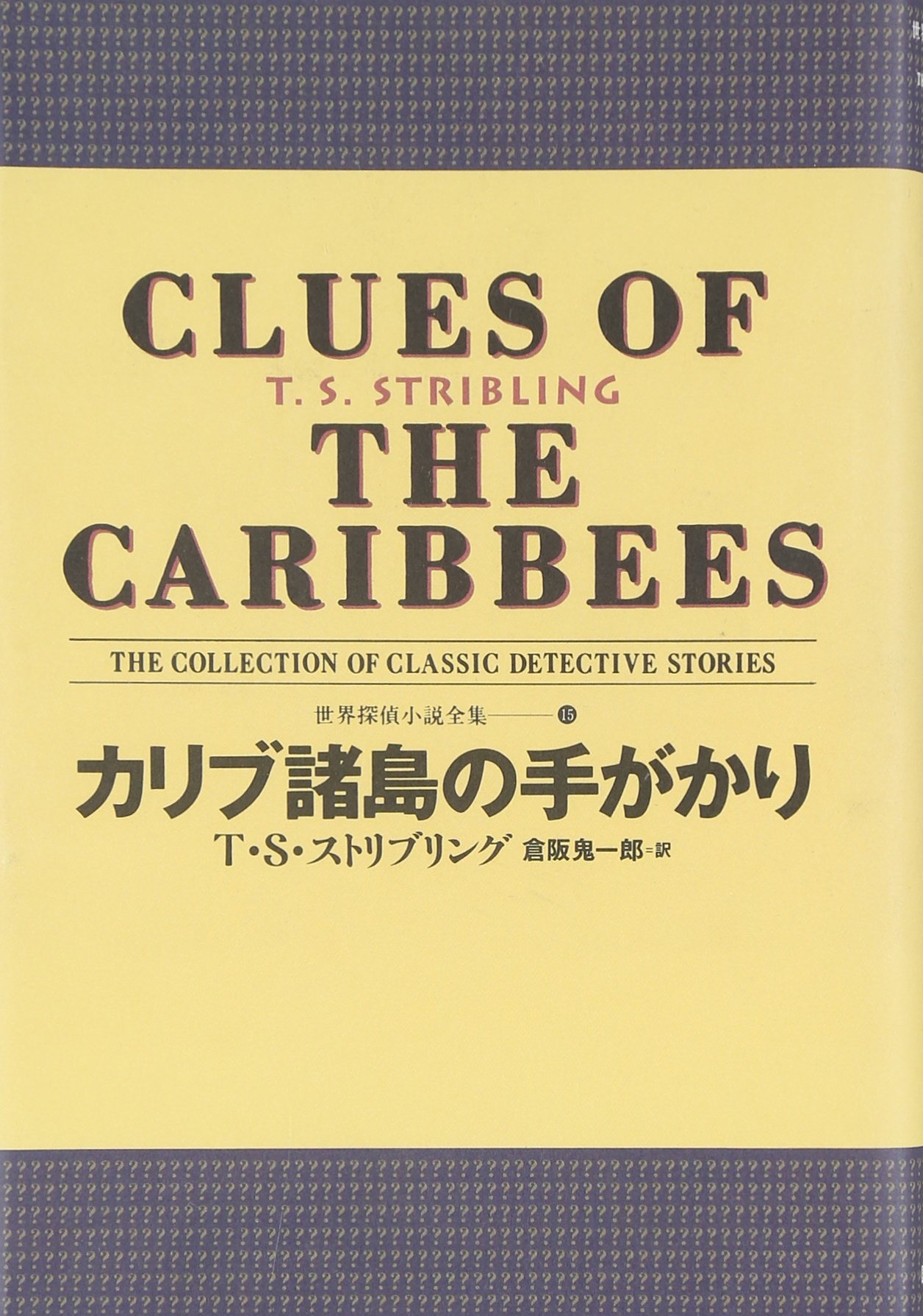 カリブ諸島の手がかり 世界探偵小説全集 15 T S Stribling Kiichiroi Kurasaka Amazon Com Books