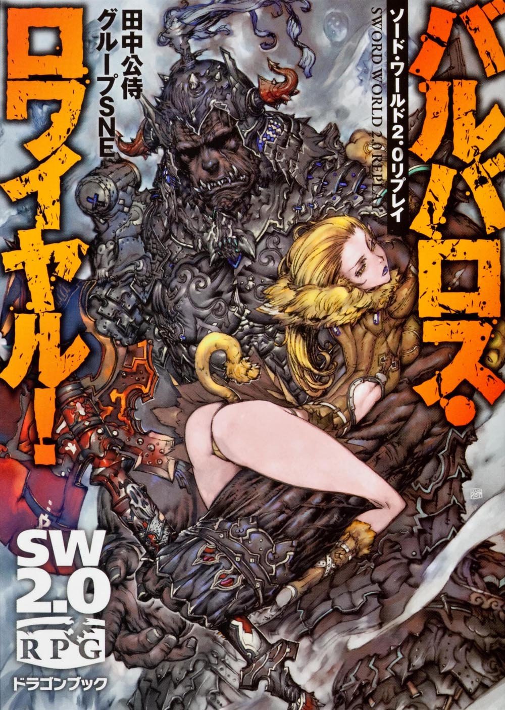 ソード ワールド2 0リプレイ バルバロス ロワイヤル 富士見ドラゴンブック Koji Tanaka 9784829146781 Amazon Com Books