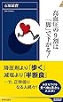 高血圧の9割は「脚」で下がる! (青春新書インテリジェンス)
