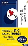 高血圧の9割は「脚」で下がる! (青春新書インテリジェンス)