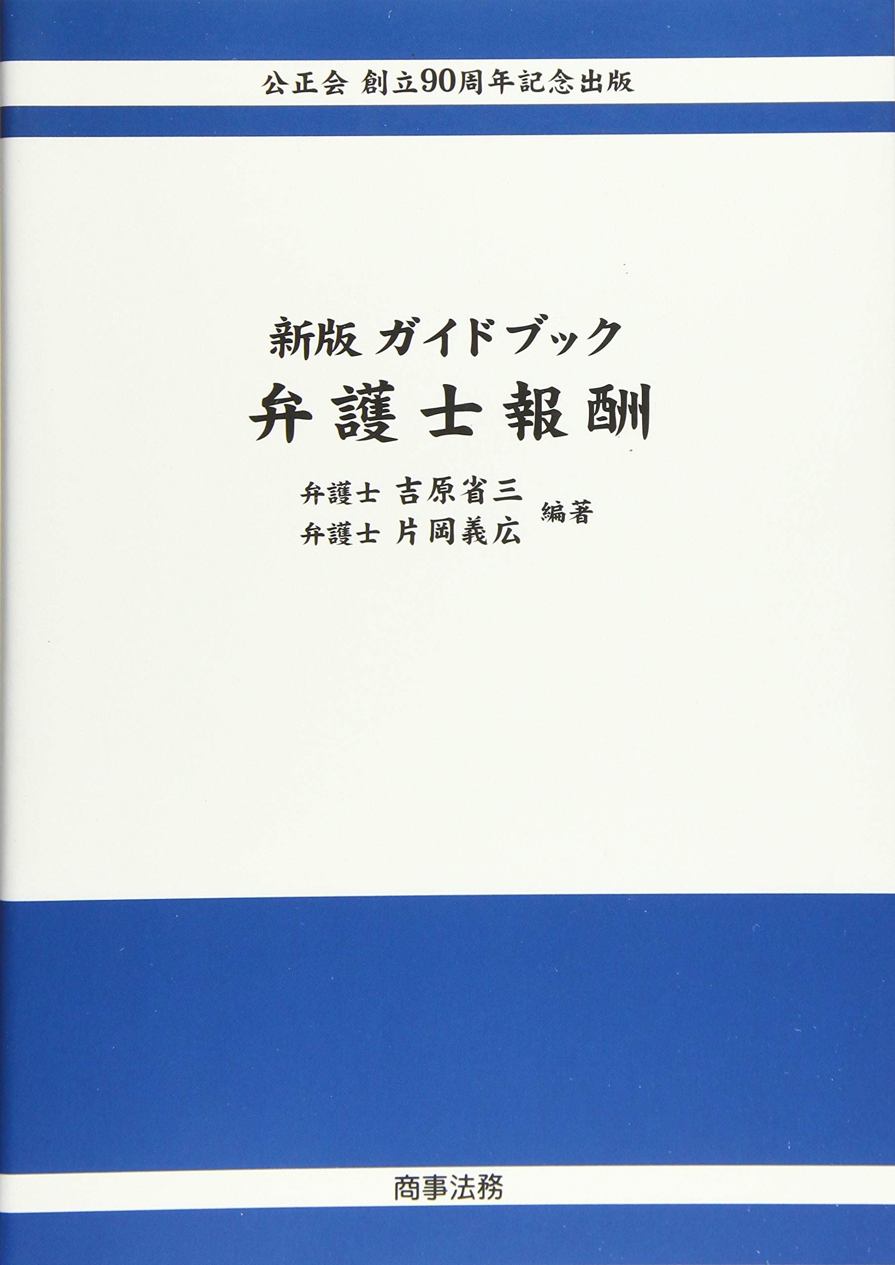 新版 ガイドブック弁護士報酬 吉原 省三 片岡 義広 本 通販 Amazon
