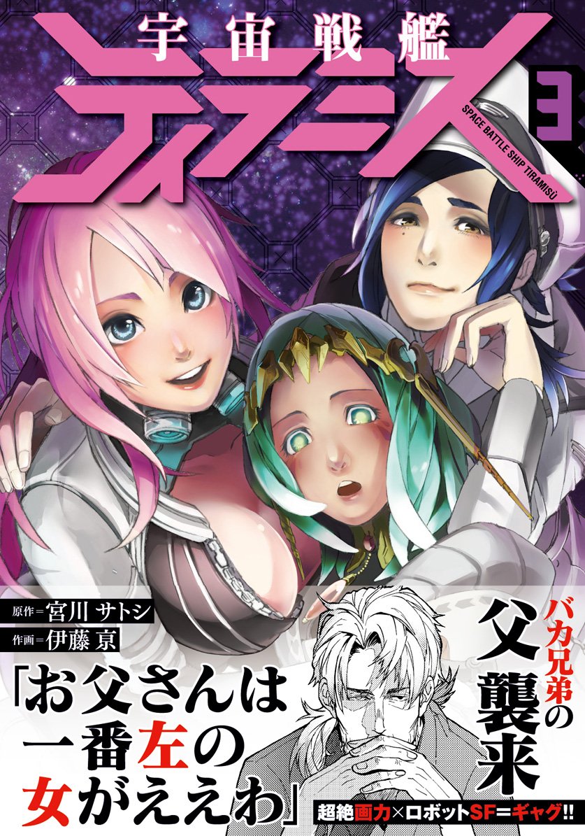 宇宙戦艦ティラミス 3 Bunch Comics 宮川 サトシ 伊藤 亰 本 通販 Amazon