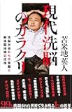 現代洗脳のカラクリ ~洗脳社会からの覚醒と新洗脳技術の応用