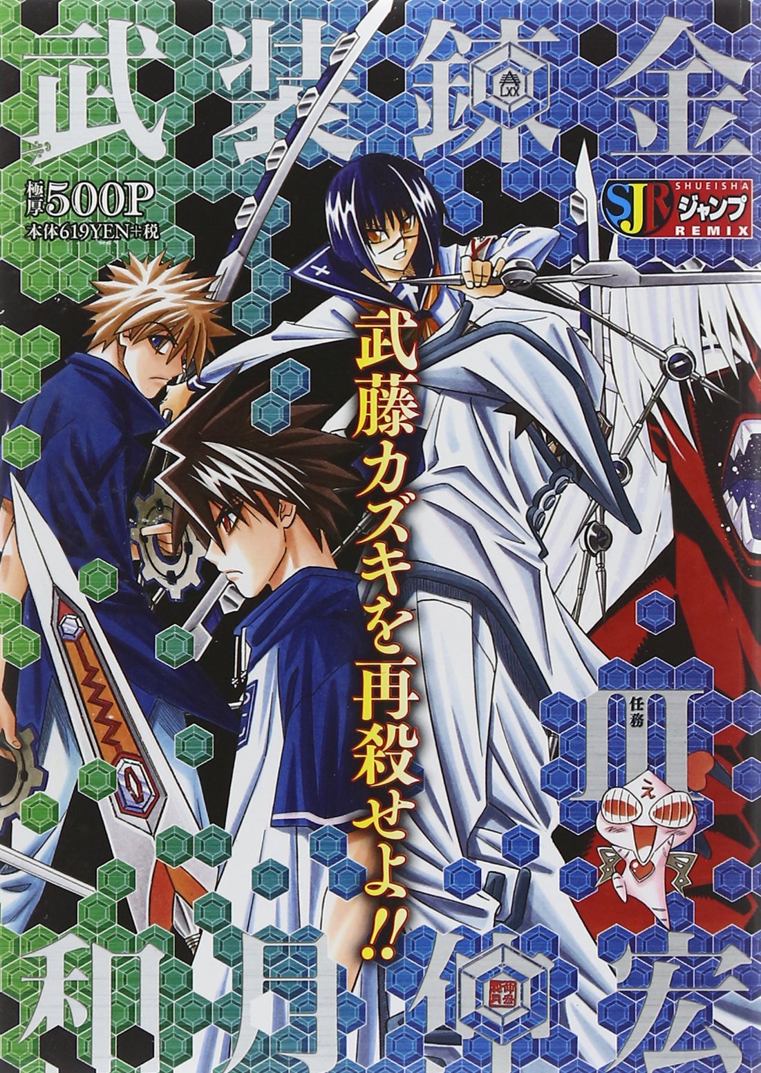 武装錬金 3 武藤カズキを再殺せよ Shueisha Jump Remix Amazon Com Books