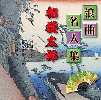 Amazon 浪曲名人集 相模太郎 相模太郎 ミュージック ミュージック
