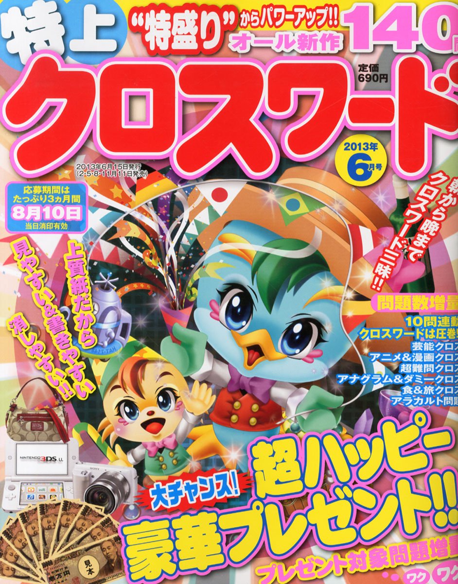 特上クロスワード 13年 06月号 雑誌 本 通販 Amazon