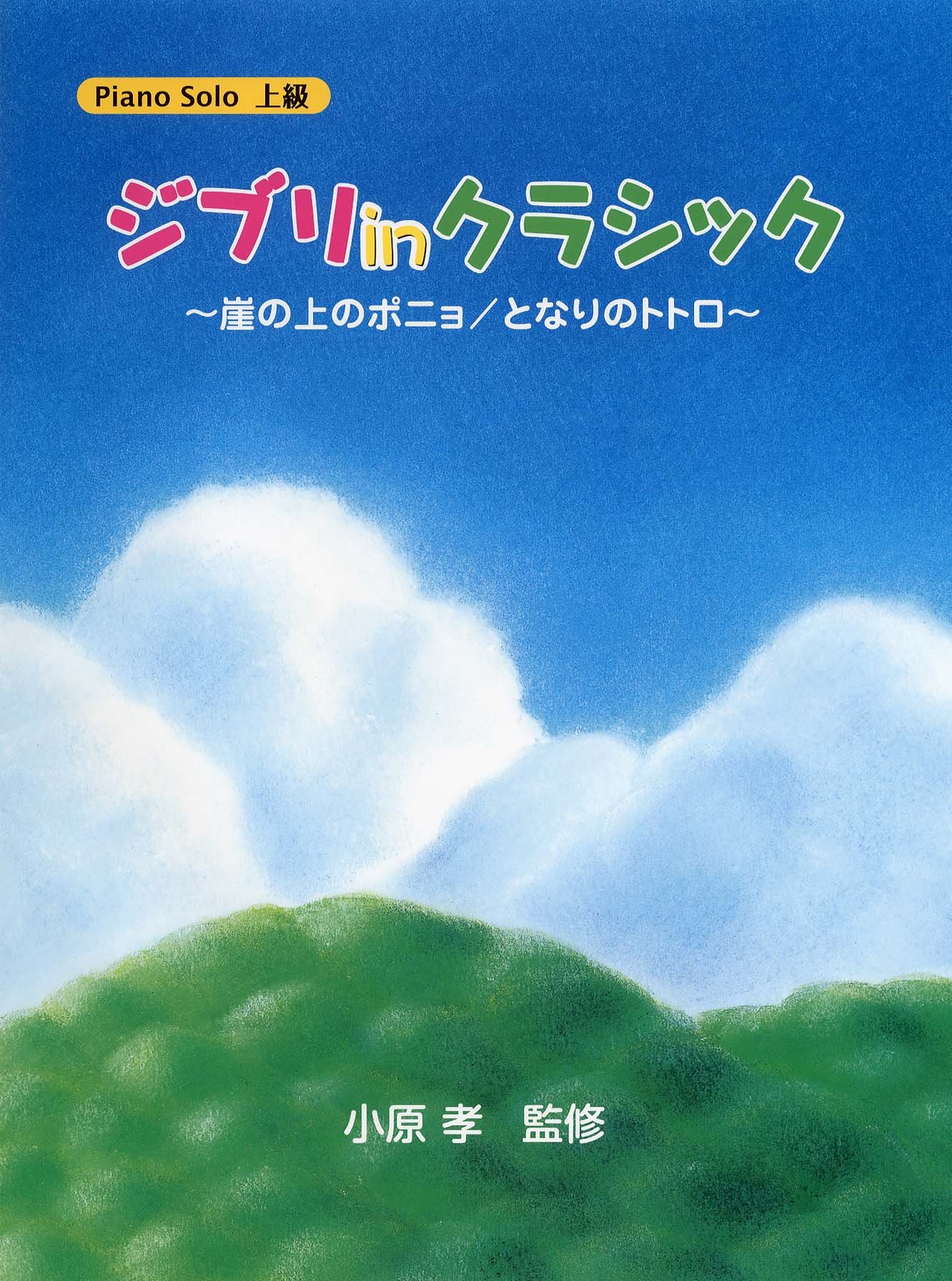 ピアノソロ 上級 ジブリ In クラシック 崖の上のポニョ となりのトトロ 全13曲 ピアノ ソロ 小原 孝 小原 孝 園 修一 本 通販 Amazon