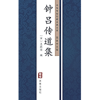 钟吕传道集(简体中文版): 中华传世珍藏古典文库 (Chinese Edition) book cover 钟吕传道集(简体中文版): 中华传世珍藏古典文库 (Chinese Edition) book cover