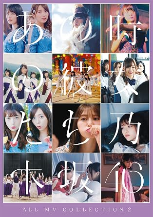 Amazon Co Jp All Mv Collection2 あの時の彼女たち 通常盤 Dvd Dvd ブルーレイ 乃木坂46 乃木坂46