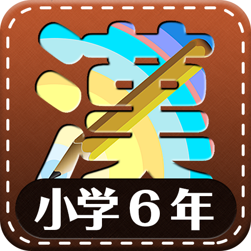 小学6年生漢字練習ドリル 無料小学生漢字 Amazon Co Jp Appstore For Android