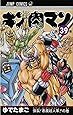 キン肉マン 39 (ジャンプコミックス)