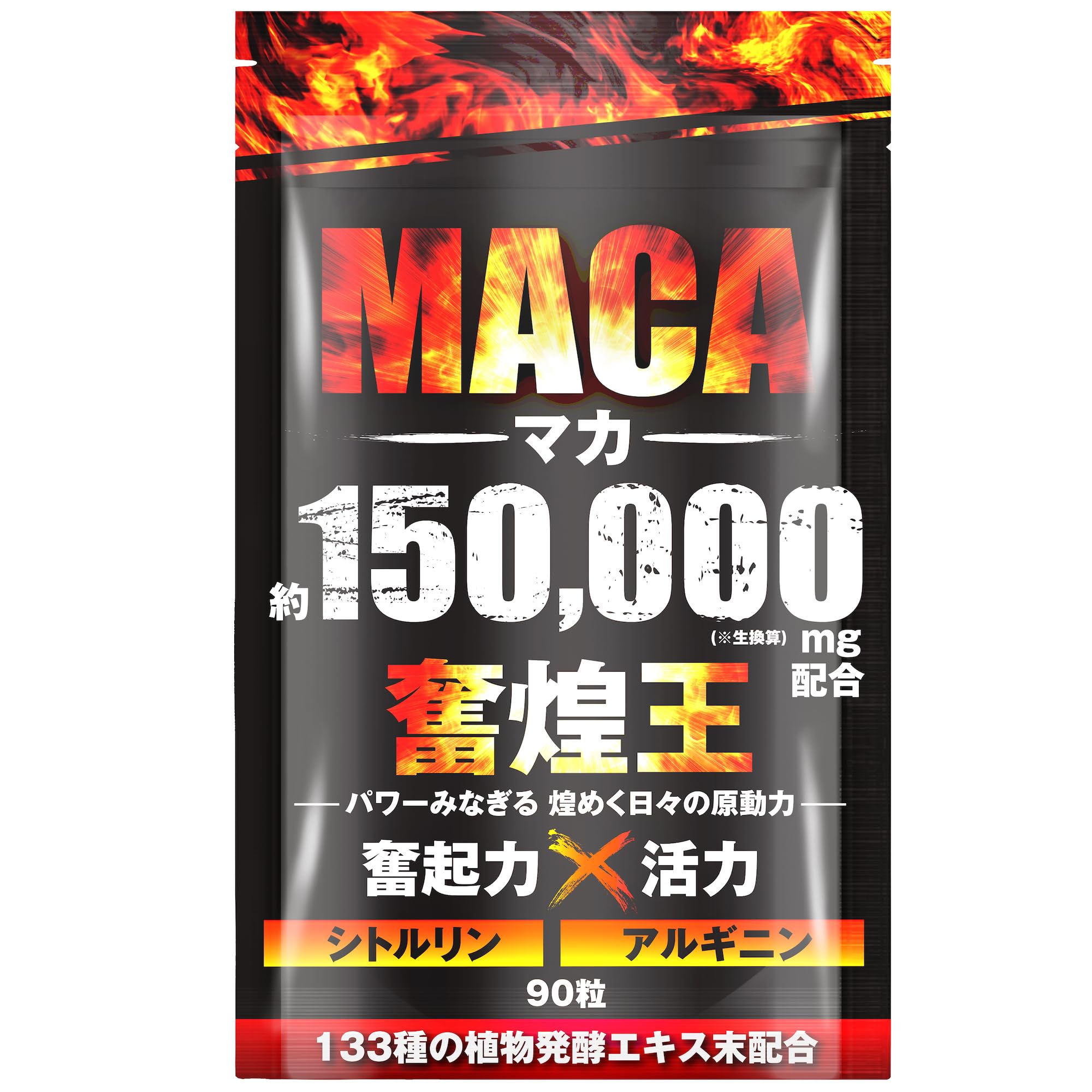 マカ 150,000mg 奮煌王 サプリ 亜鉛 シトルリン アルギニン ペルー産 濃縮マカ 厳選133種 90粒商品画像