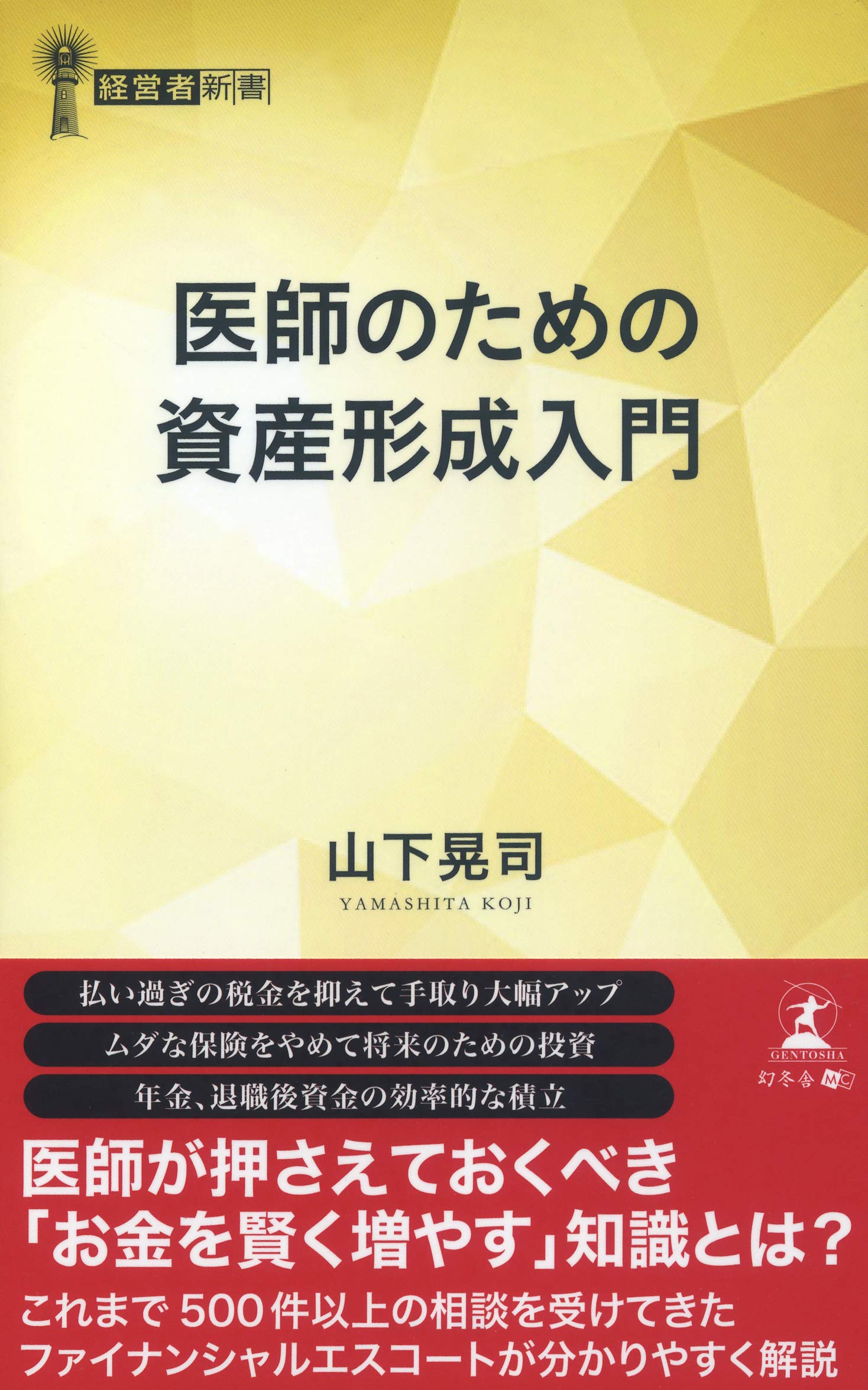 医師のための資産形成入門 経営者新書 山下 晃司 本 通販 Amazon