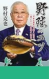 野球のコツ  「下手な選手は上手く」なり、「弱いチームは強く」なる! (竹書房新書)