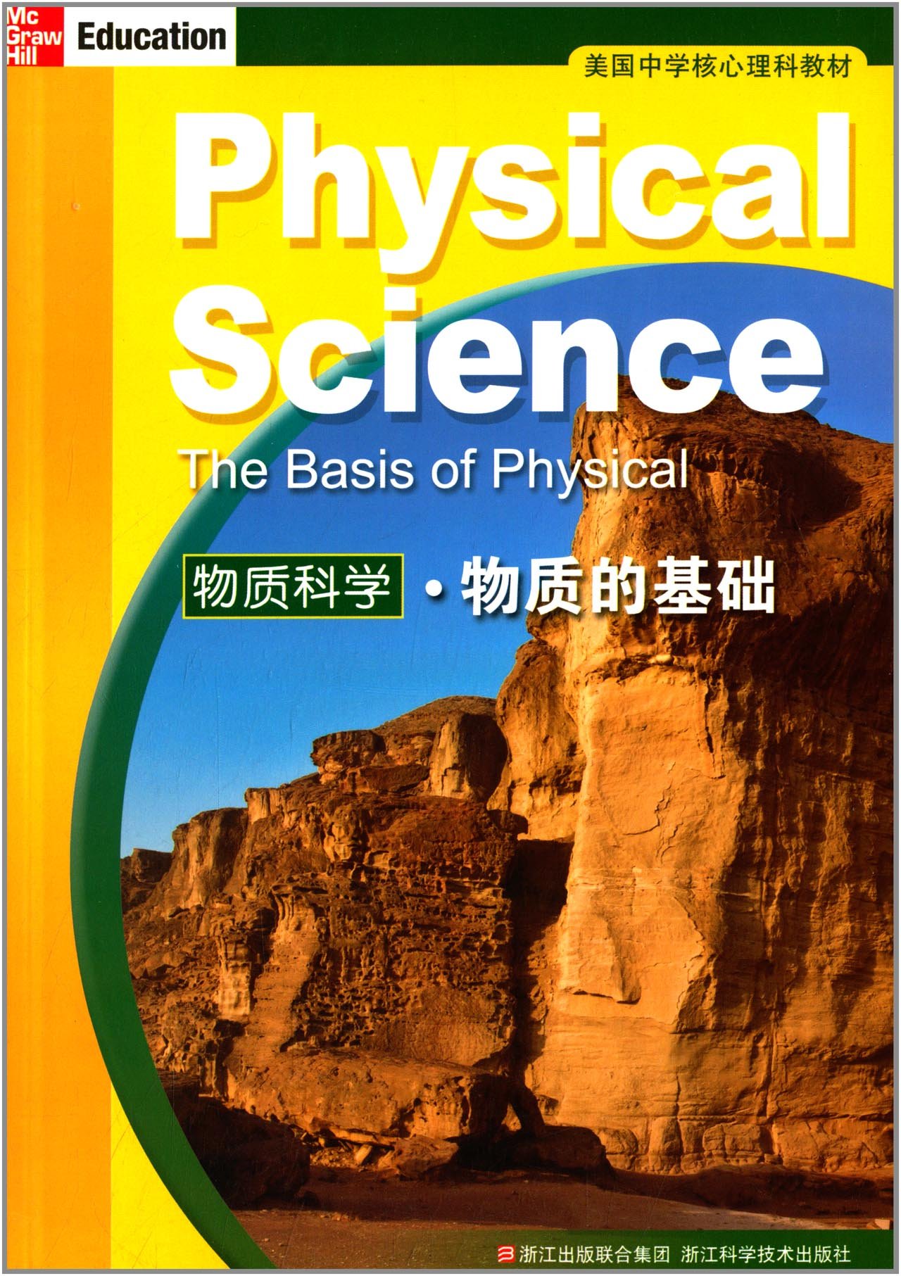 物质的基础美国中学核心理科教材 物质科学 Amazon Com Books