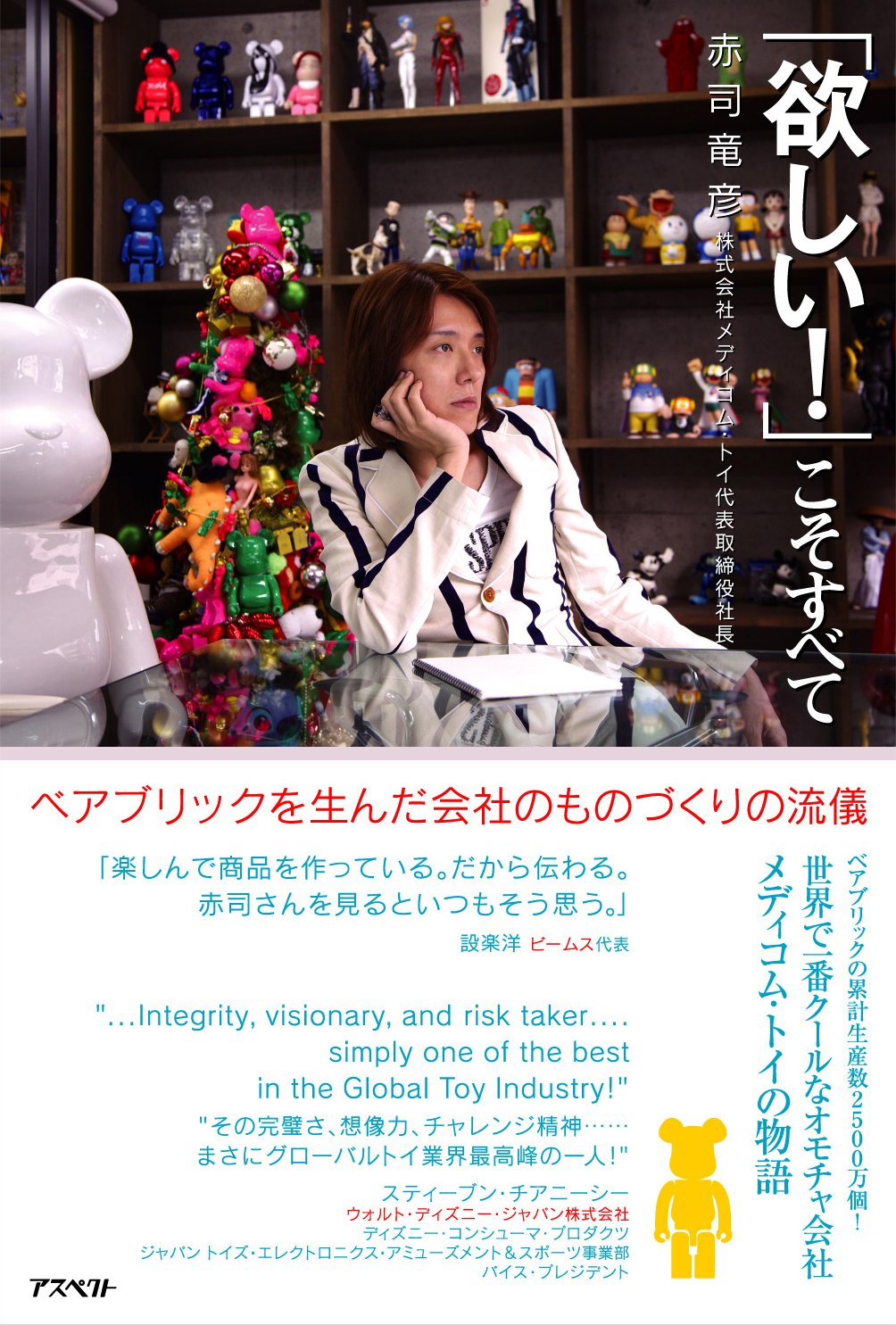 欲しい こそすべて ベアブリックを生んだ会社のものづくりの流儀 赤司 竜彦 本 通販 Amazon