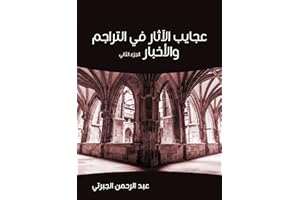 ‫عجايب الآثار في التراجم والأخبار (الجزء الثاني)‬ (Arabic Edition)