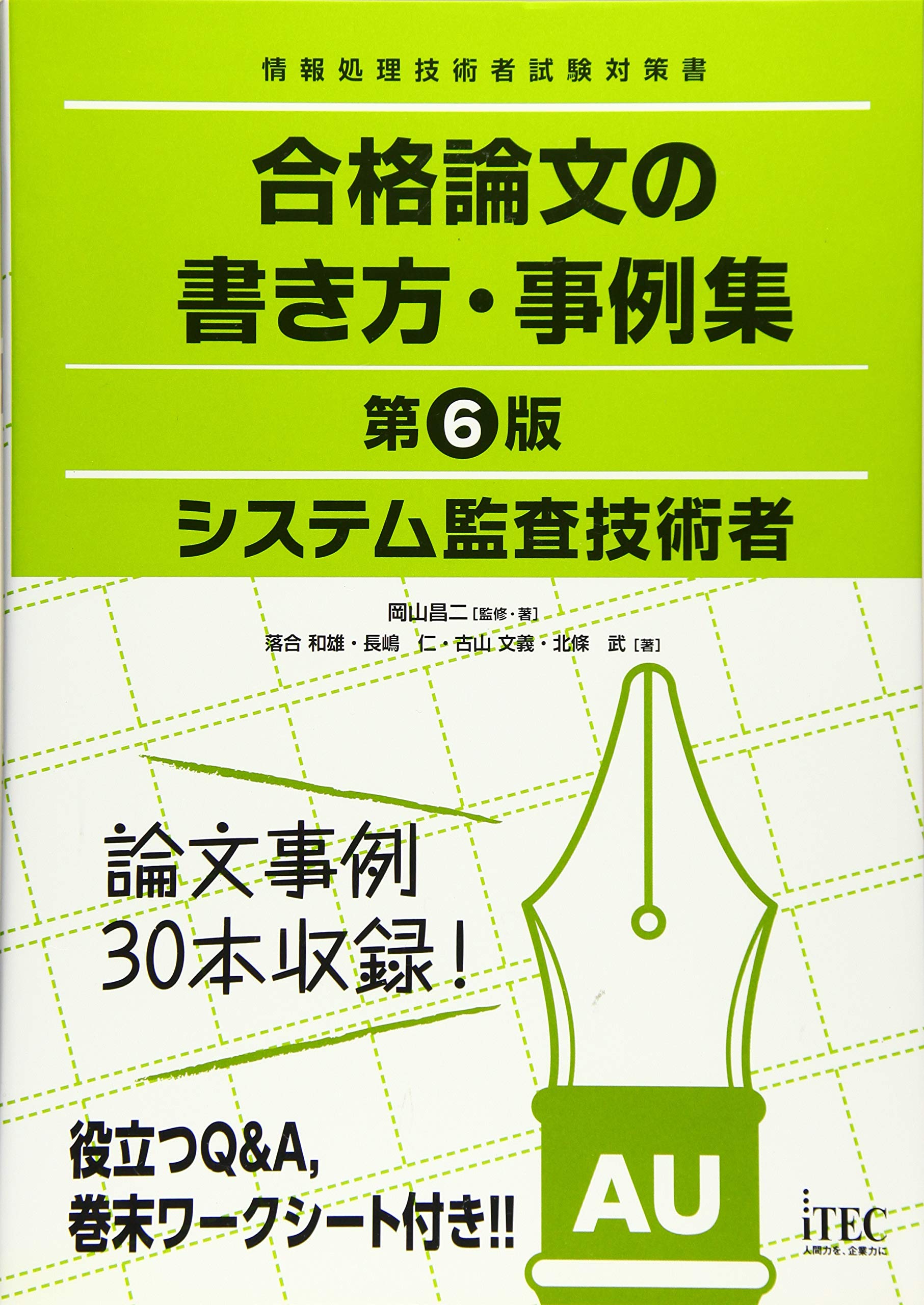 システム監査技術者 合格論文の書き方 事例集 第6版 合格論文シリーズ 岡山 昌二 落合 和雄 長嶋 仁 古山文義 北條武 岡山 昌二 本 通販 Amazon