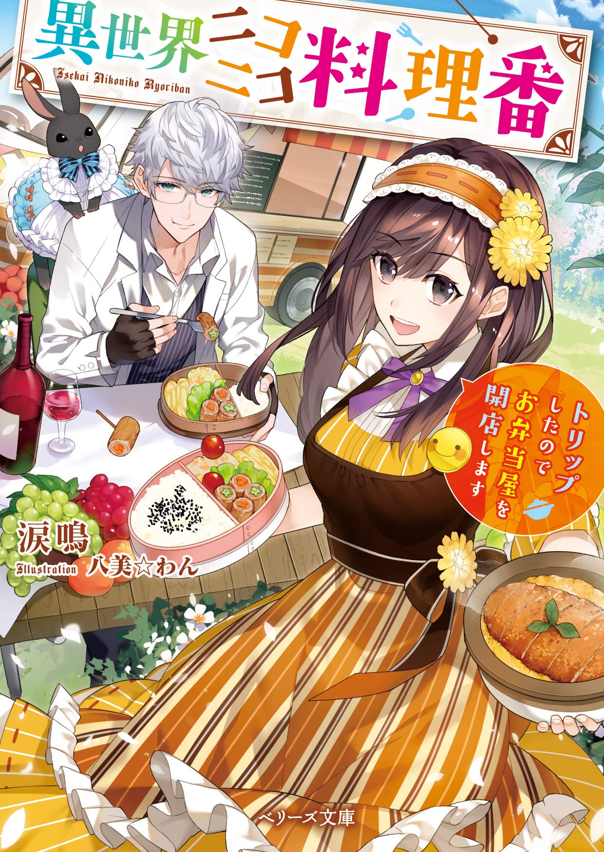 異世界ニコニコ料理番 トリップしたのでお弁当屋を開店します ベリーズ文庫 涙鳴 本 通販 Amazon 異世界ニコニコ料理番 トリップしたのでお弁当屋を開店します ベリーズ文庫 涙鳴 本 通販 Amazon