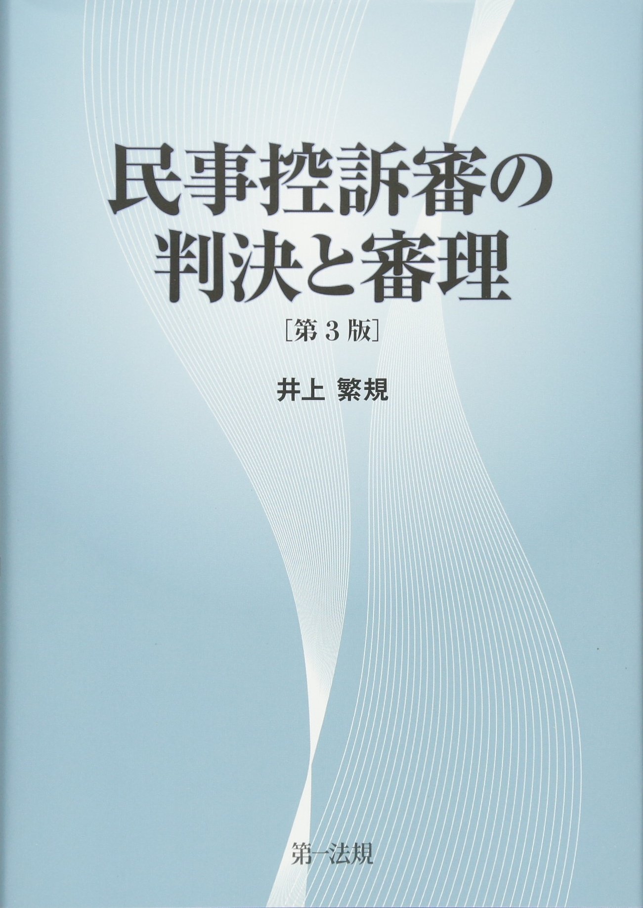 民事控訴審の判決と審理 第3版 井上 繁規 本 通販 Amazon