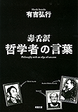 毒舌訳 哲学者の言葉