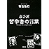 毒舌訳 哲学者の言葉