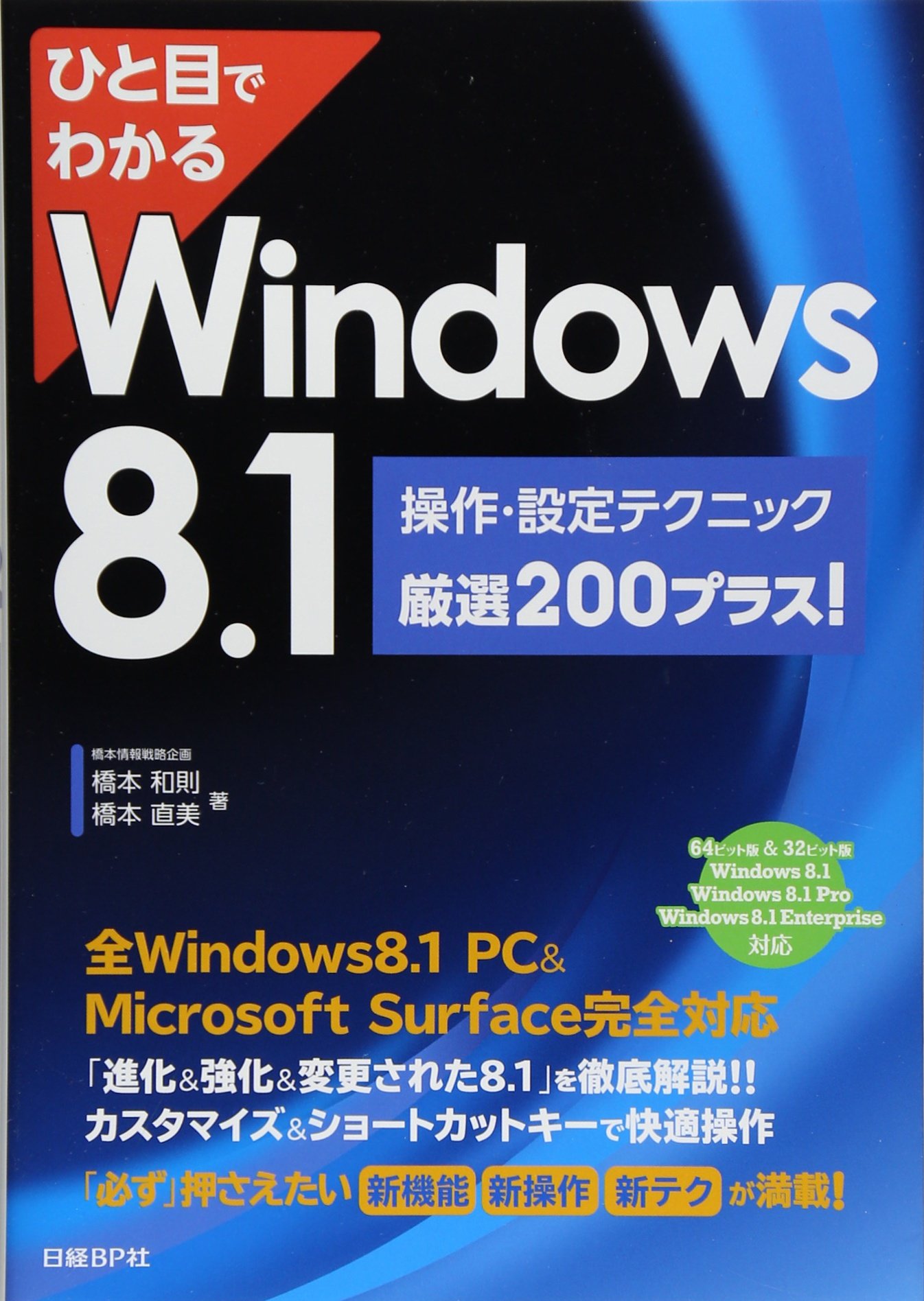 ひと目でわかる Windows8 1 操作 設定テクニック厳選200プラス ひと目でわかるシリーズ 橋本和則 橋本直美 本 通販 Amazon