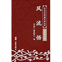 风流悟(简体中文版): 中华传世珍藏古典文库 (Chinese Edition) book cover 风流悟(简体中文版): 中华传世珍藏古典文库 (Chinese Edition) book cover