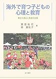 海外で育つ子どもの心理と教育―異文化適応と発達の支援