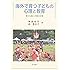 海外で育つ子どもの心理と教育―異文化適応と発達の支援