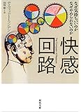 快感回路---なぜ気持ちいいのか なぜやめられないのか (河出文庫)