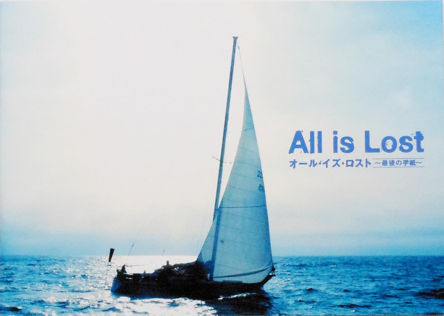 Amazon Co Jp 映画パンフレット オール イズ ロスト 最後の手紙 All Is Lost 監督 ｊ ｃ チャンダー キャスト ロバート レッドフォード ホーム キッチン